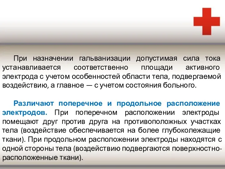 При назначении гальванизации допустимая сила тока устанавливается соответственно площади активного электрода