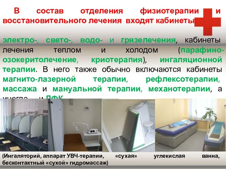 В состав отделения физиотерапии и восстановительного лечения входят кабинеты: электро-, свето-,