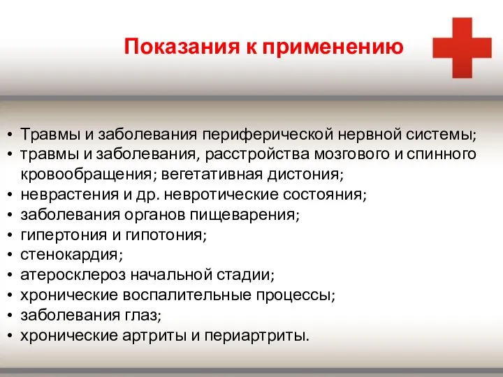 Показания к применению Травмы и заболевания периферической нервной системы; травмы и