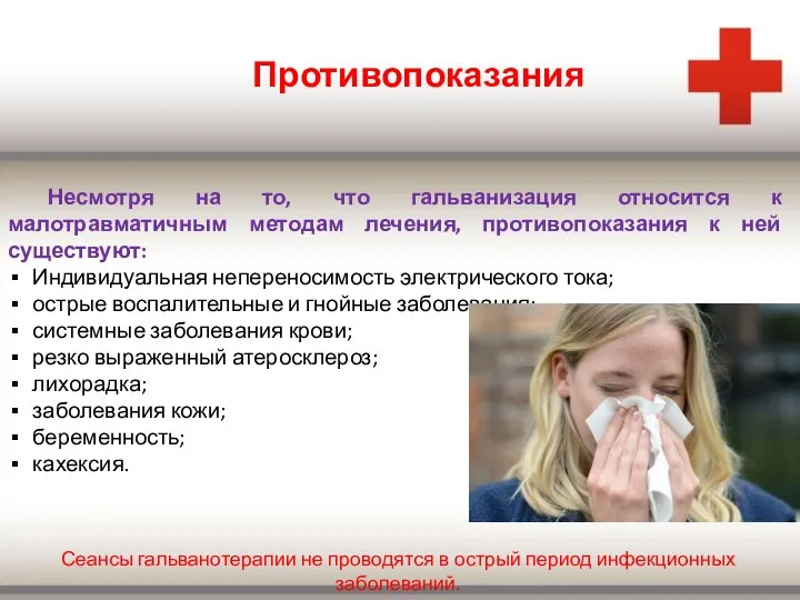 Противопоказания Несмотря на то, что гальванизация относится к малотравматичным методам лечения,