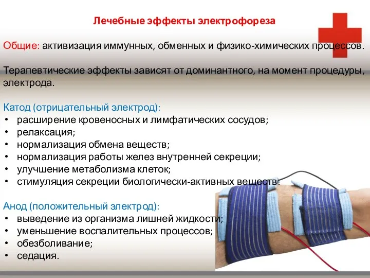 Лечебные эффекты электрофореза Общие: активизация иммунных, обменных и физико-химических процессов. Терапевтические