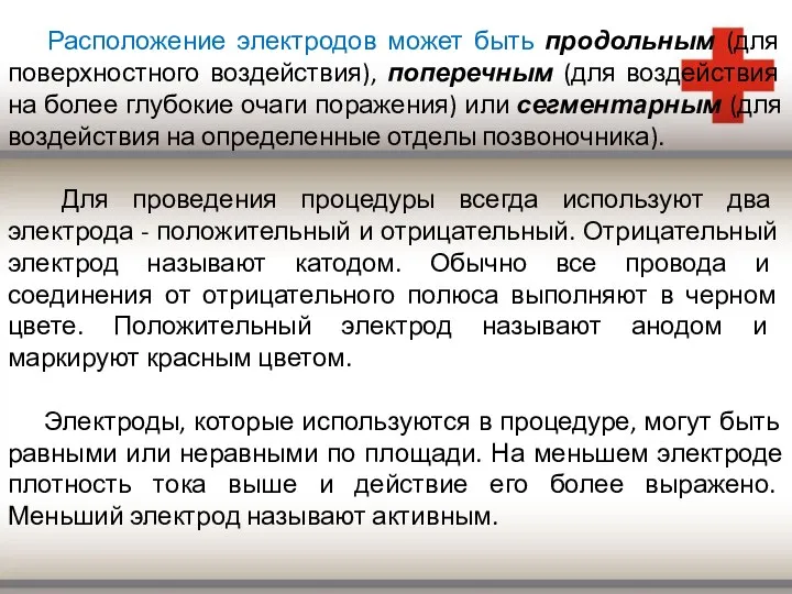 Расположение электродов может быть продольным (для поверхностного воздействия), поперечным (для воздействия