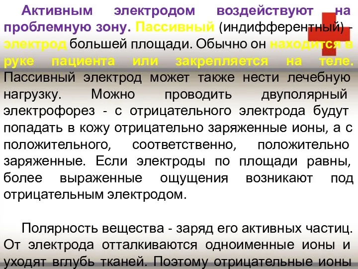 Активным электродом воздействуют на проблемную зону. Пассивный (индифферентный) - электрод большей