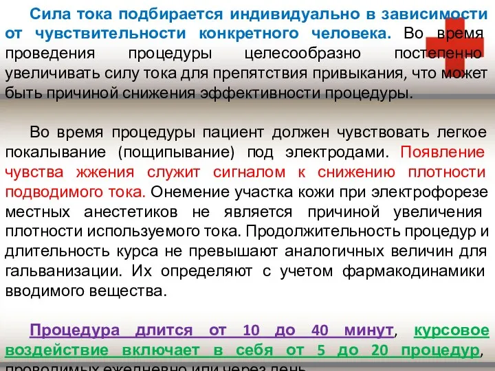 Сила тока подбирается индивидуально в зависимости от чувствительности конкретного человека. Во