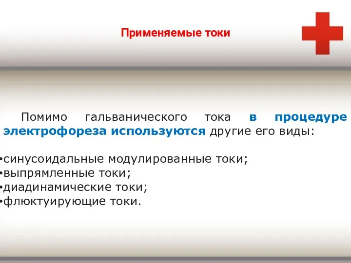 Применяемые токи Помимо гальванического тока в процедуре электрофореза используются другие его