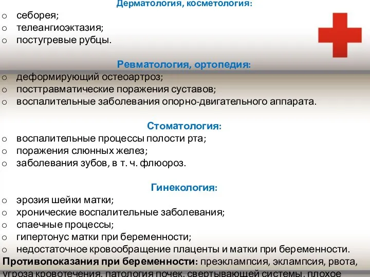 Дерматология, косметология: себорея; телеангиоэктазия; постугревые рубцы. Ревматология, ортопедия: деформирующий остеоартроз; посттравматические