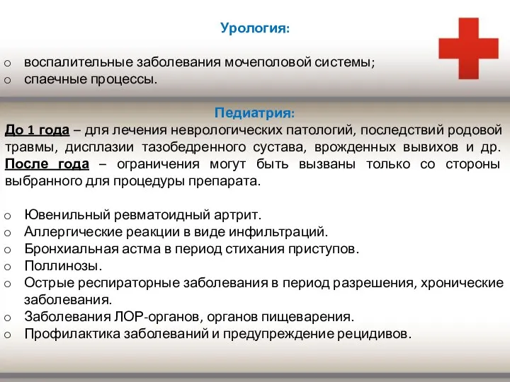 Урология: воспалительные заболевания мочеполовой системы; спаечные процессы. Педиатрия: До 1 года