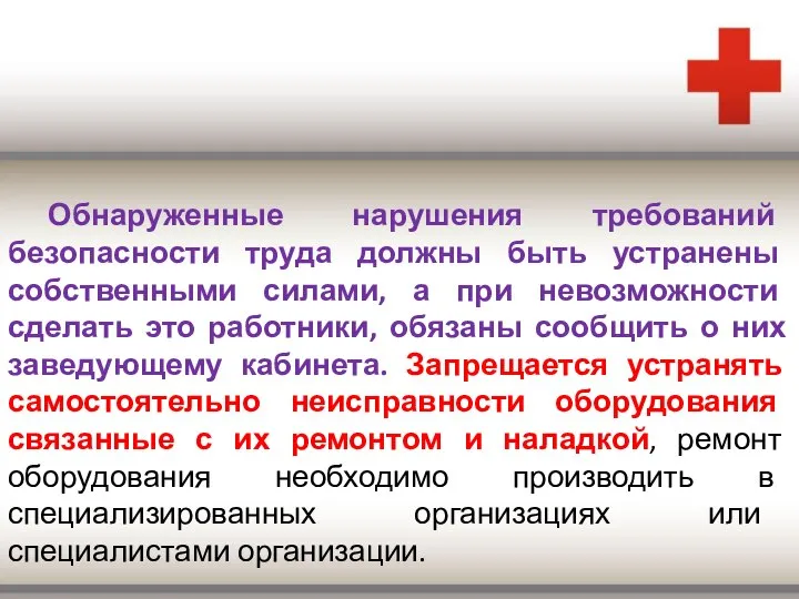 Обнаруженные нарушения требований безопасности труда должны быть устранены собственными силами, а