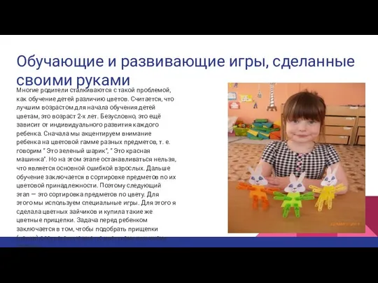 Обучающие и развивающие игры, сделанные своими руками Многие родители сталкиваются с