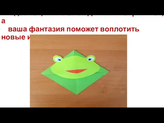 Надеемся, такие закладки вам понравятся, а ваша фантазия поможет воплотить новые идеи