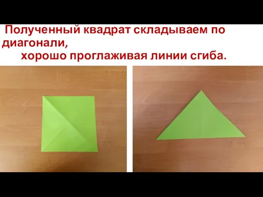 Полученный квадрат складываем по диагонали, хорошо проглаживая линии сгиба.