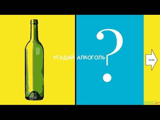 ? УГАДАЙ АЛКОГОЛЬ Далее