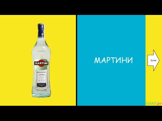 МАРТИНИ Далее