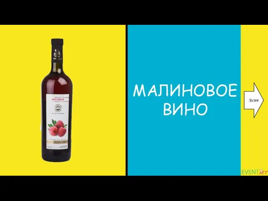 МАЛИНОВОЕ ВИНО Далее