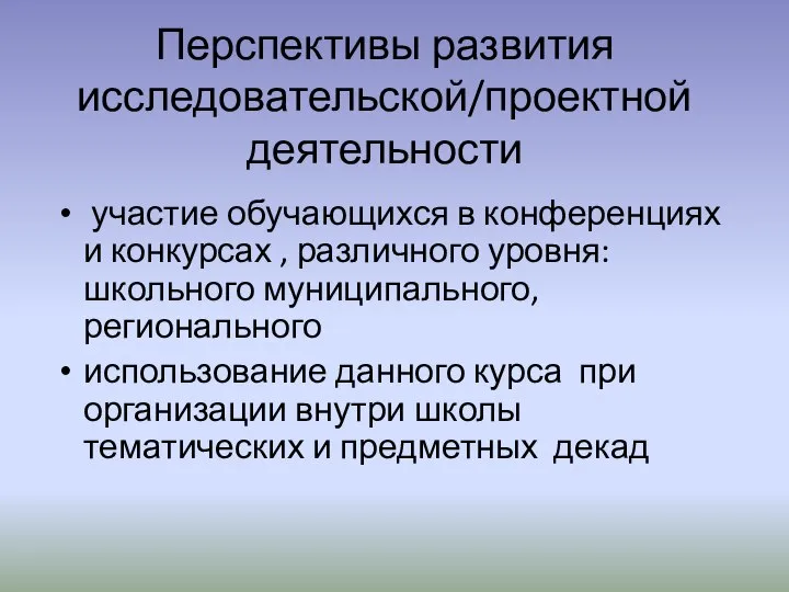 Перспективы развития исследовательской/проектной деятельности участие обучающихся в конференциях и конкурсах ,