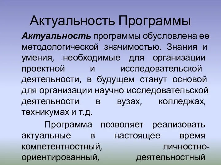 Актуальность Программы Актуальность программы обусловлена ее методологической значимостью. Знания и умения,