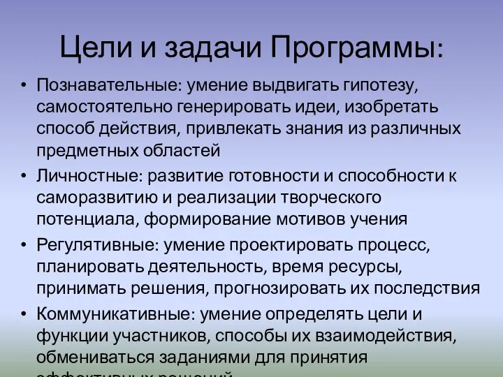 Цели и задачи Программы: Познавательные: умение выдвигать гипотезу, самостоятельно генерировать идеи,