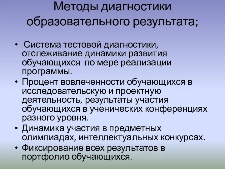 Методы диагностики образовательного результата; Система тестовой диагностики, отслеживание динамики развития обучающихся