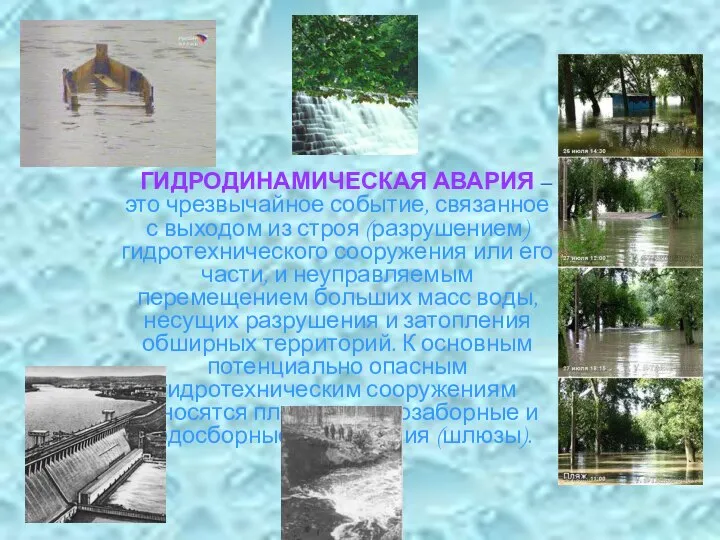 ГИДРОДИНАМИЧЕСКАЯ АВАРИЯ – это чрезвычайное событие, связанное с выходом из строя