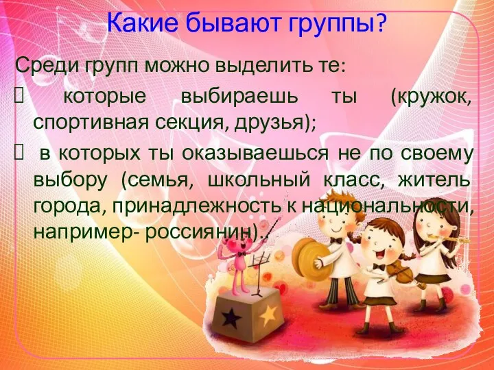 Какие бывают группы? Среди групп можно выделить те: которые выбираешь ты