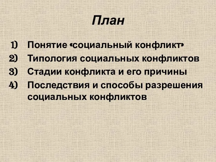 План Понятие «социальный конфликт» Типология социальных конфликтов Стадии конфликта и его