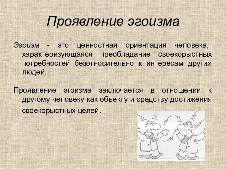 Проявление эгоизма Эгоизм - это ценностная ориентация человека, характеризующаяся преобладание своекорыстных