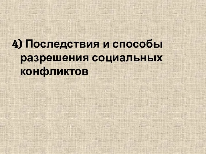 4) Последствия и способы разрешения социальных конфликтов