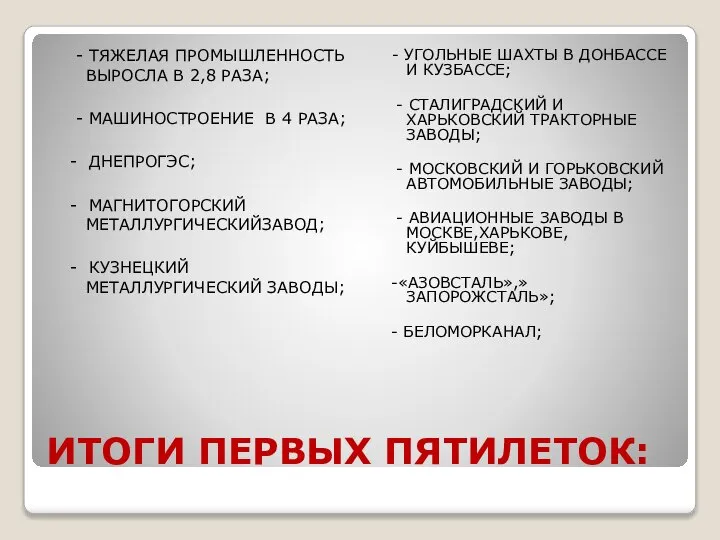 ИТОГИ ПЕРВЫХ ПЯТИЛЕТОК: - ТЯЖЕЛАЯ ПРОМЫШЛЕННОСТЬ ВЫРОСЛА В 2,8 РАЗА; -