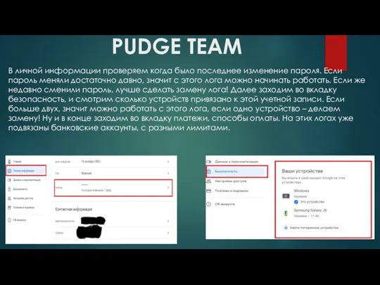 PUDGE TEAM В личной информации проверяем когда было последнее изменение пароля.