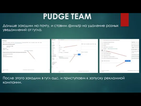 PUDGE TEAM Дальше заходим на почту, и ставим фильтр на удаление