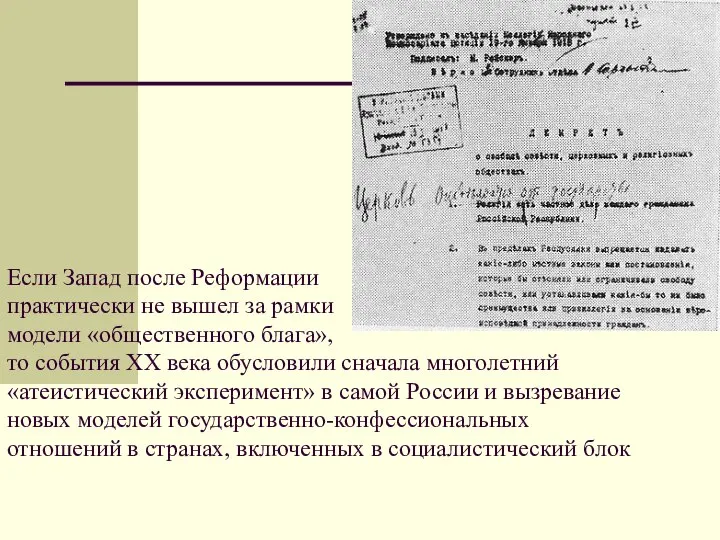 Если Запад после Реформации практически не вышел за рамки модели «общественного