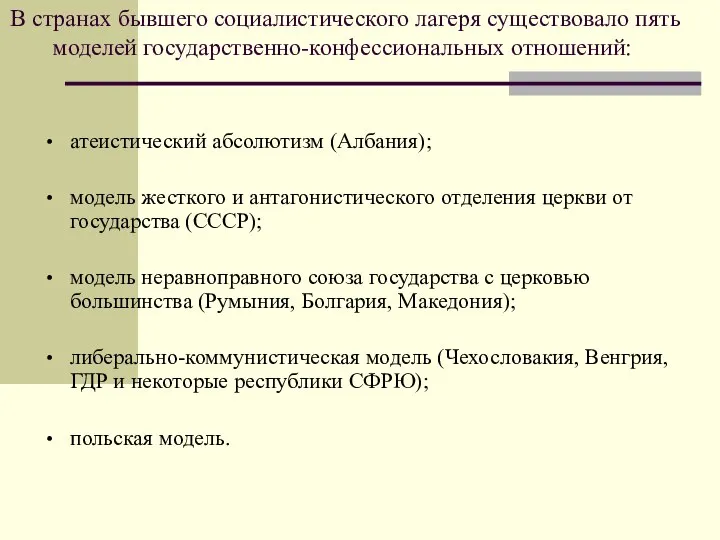 В странах бывшего социалистического лагеря существовало пять моделей государственно-конфессиональных отношений: атеистический