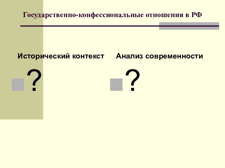 Государственно-конфессиональные отношения в РФ Исторический контекст ? Анализ современности ?