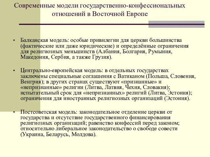 Современные модели государственно-конфессиональных отношений в Восточной Европе Балканская модель: особые привилегии