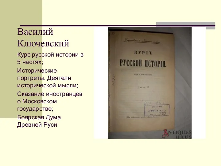 Василий Ключевский Курс русской истории в 5 частях; Исторические портреты. Деятели