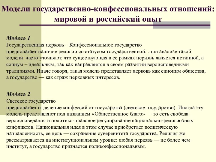 Модели государственно-конфессиональных отношений: мировой и российский опыт Модель 1 Государственная церковь