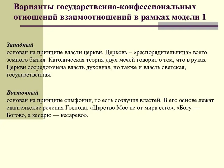 Варианты государственно-конфессиональных отношений взаимоотношений в рамках модели 1 Западный основан на