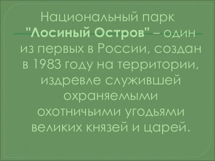 Национальный парк "Лосиный Остров" – один из первых в России, создан