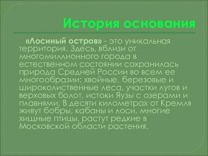 История основания «Лосиный остров» - это уникальная территория. Здесь, вблизи от