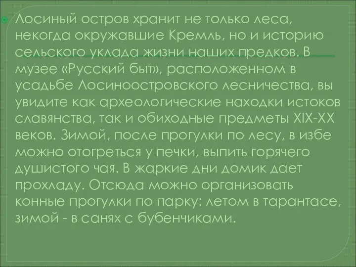 Лосиный остров хранит не только леса, некогда окружавшие Кремль, но и