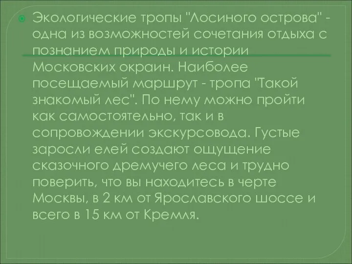 Экологические тропы "Лосиного острова" - одна из возможностей сочетания отдыха с