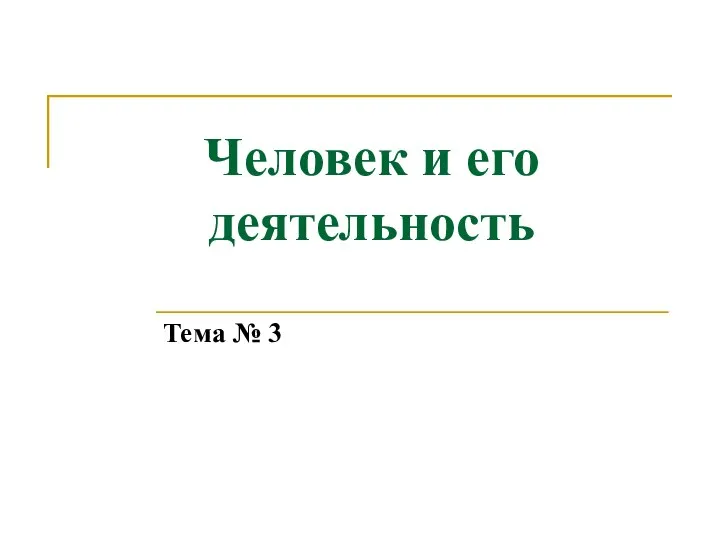 Человек и его деятельность Тема № 3