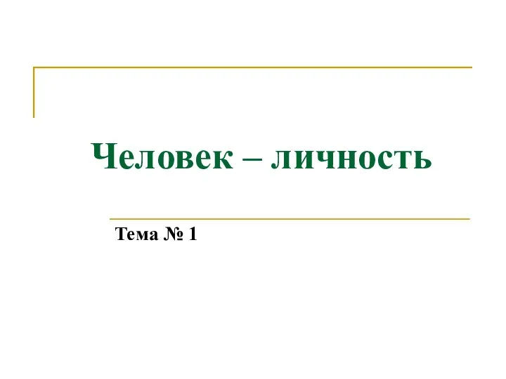 Человек – личность Тема № 1