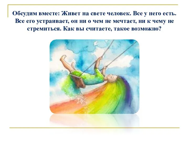 Обсудим вместе: Живет на свете человек. Все у него есть. Все