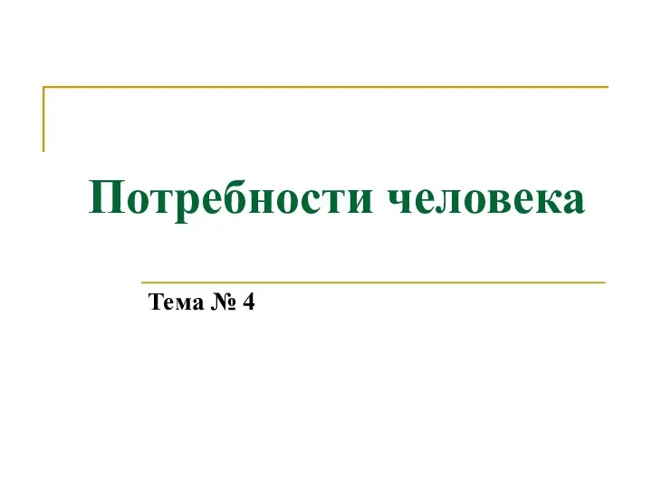 Потребности человека Тема № 4