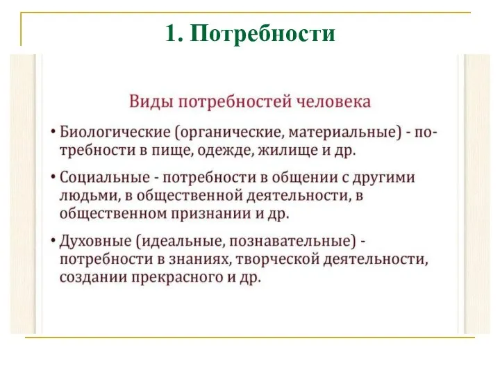 1. Потребности