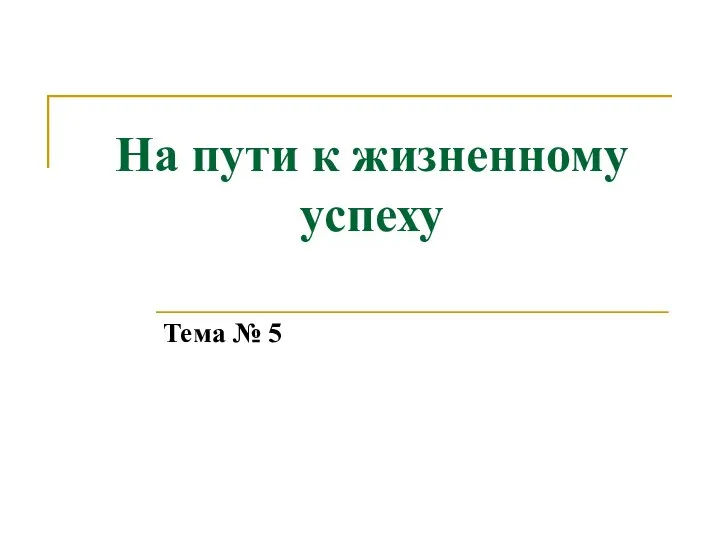 На пути к жизненному успеху Тема № 5