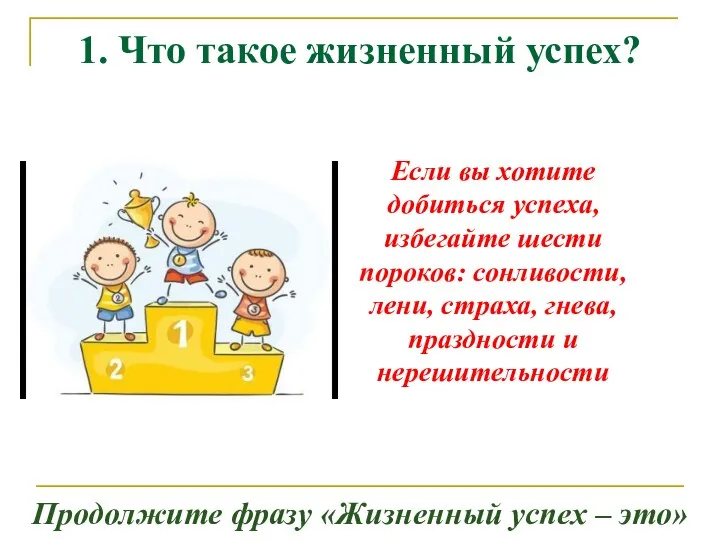 1. Что такое жизненный успех? Если вы хотите добиться успеха, избегайте