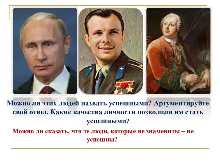 Можно ли этих людей назвать успешными? Аргументируйте свой ответ. Какие качества