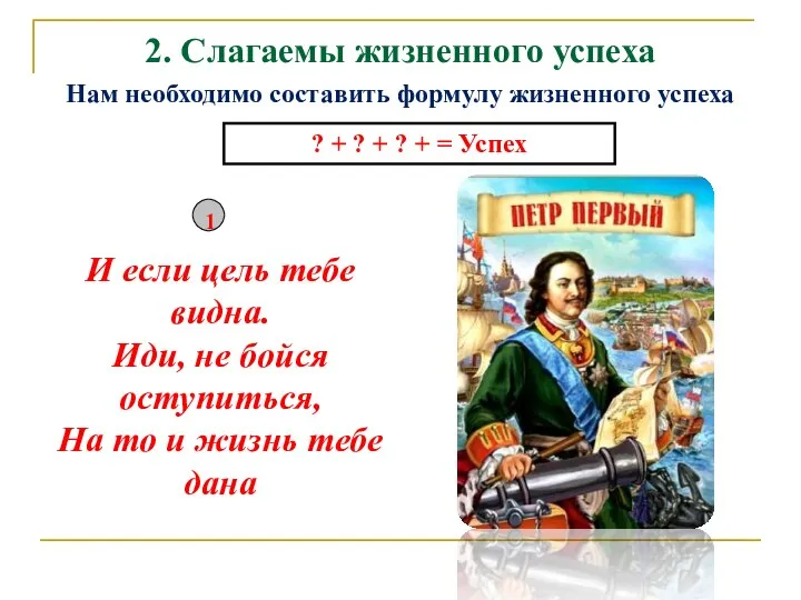 2. Слагаемы жизненного успеха Нам необходимо составить формулу жизненного успеха ?